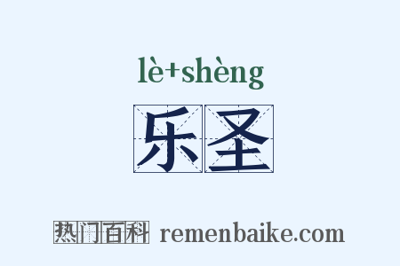 乐圣是什么意思的图片